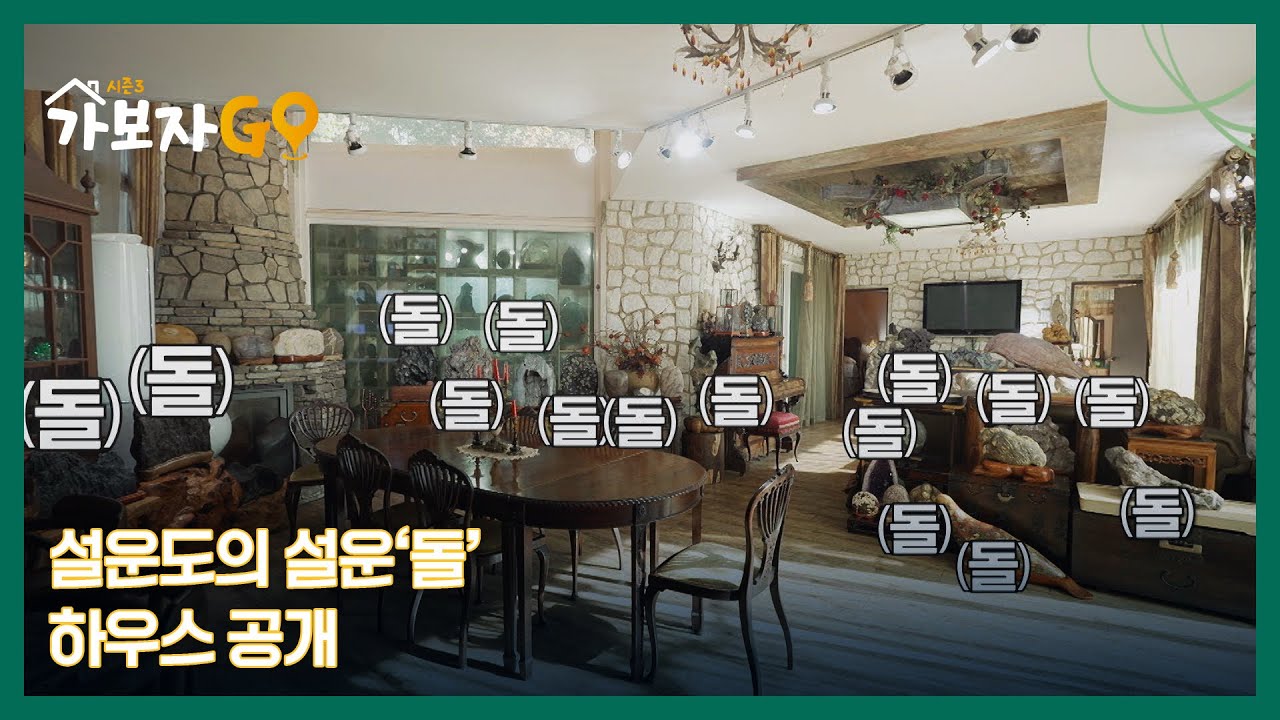 &lsquo;돌&rsquo; 때문에 양평으로 쫓겨난 오늘의 친구?? 설운도의 설운&lsquo;돌&rsquo; 하우스 공개 MBN 241123 방송