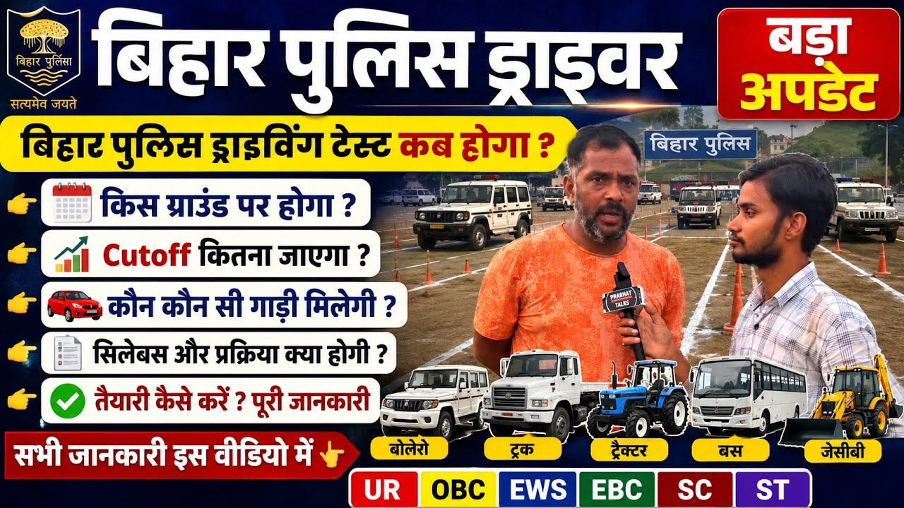 When Will the Bihar Police Driving Test Be Held and at Which Ground? #biharpolicedriver #biharpolice