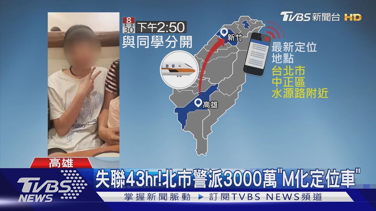 少女失聯43hr!警出動