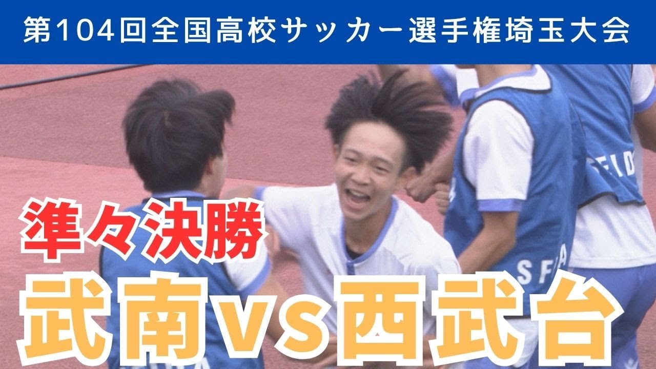 【フル試合見逃し配信】武南vs西武台～第104回全国高校サッカー選手権埼玉県大会準々決勝