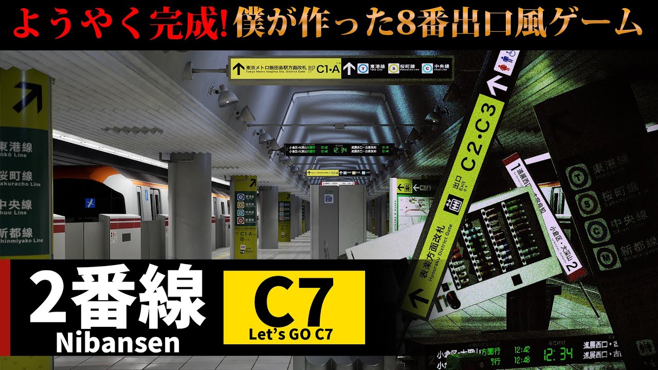 【ご報告】素人が8番出口風のゲームを作りました！【2番線 | Nibansen】