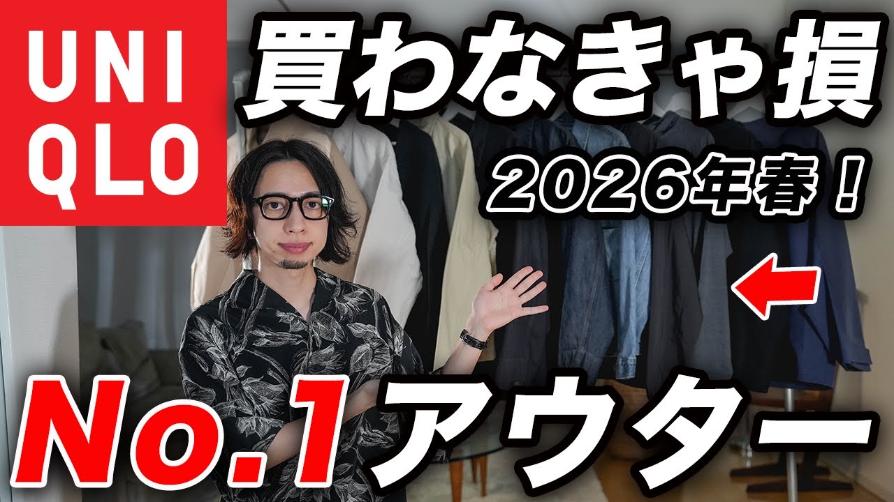 【買わなきゃ損】ユニクロで1番おすすめの「神アウター」を紹介！全11モデルの特徴＆着用コーデまで徹底解説！