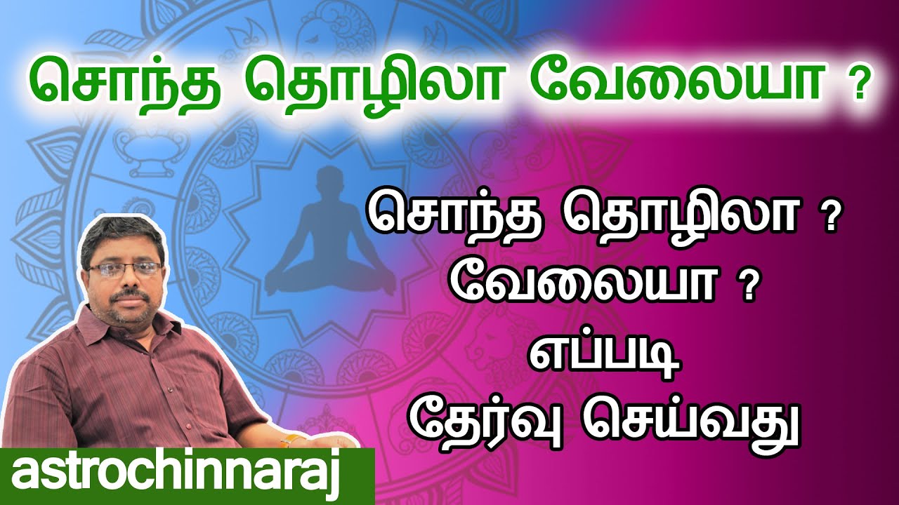 வேலை தொழில் எப்படி தேர்வு செய்வது | Astrology Classes Tamil | Tamil Astrology | Astrology In Tamil