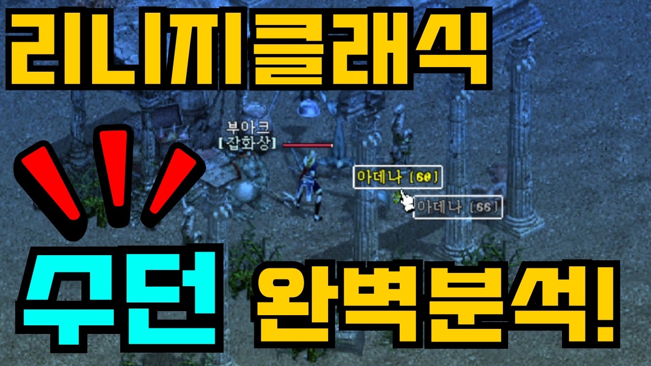 리니지클래식 수던 층별 완벽 분석! 한층 한층 들여다 봤습니다! 득템 목록까지 한방에!