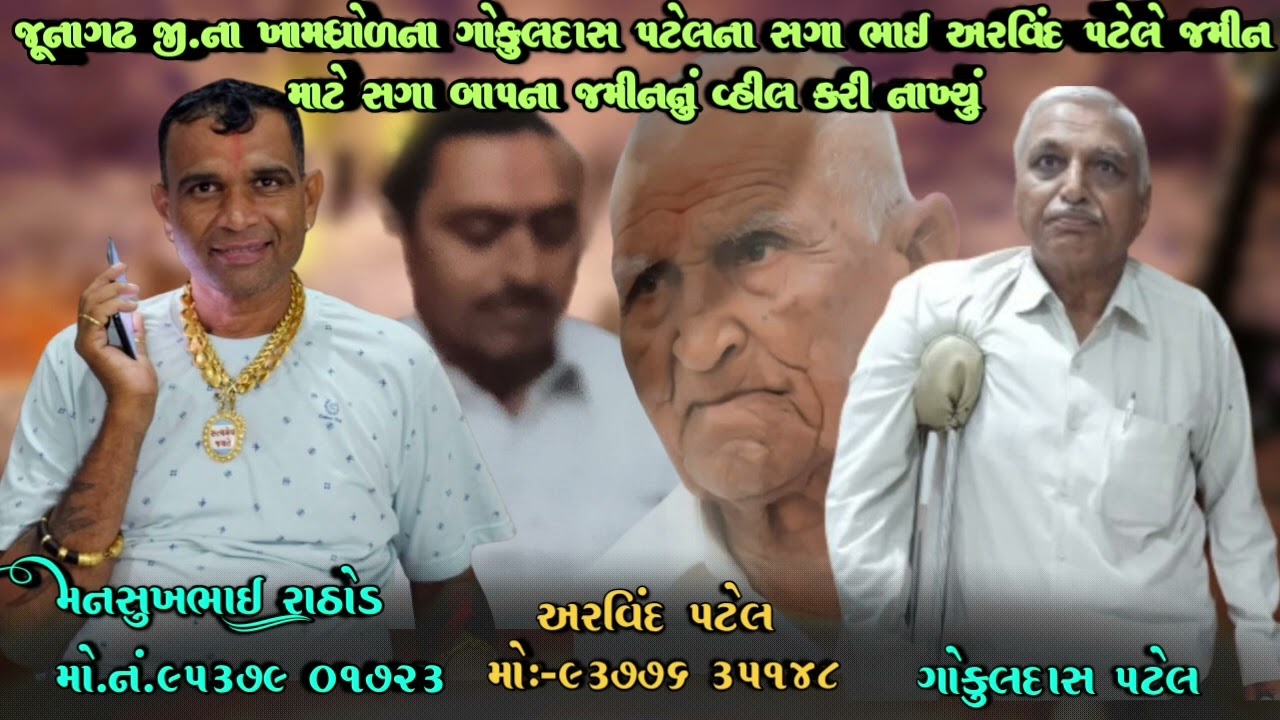 જૂનાગઢ જી.ના ખામધ્રોળના ગોકુલદાસ પટેલના સગા ભાઈ અરવિંદ પટેલે જમીન માટે સગા બાપના જમીનનું વ્હીલ કરું