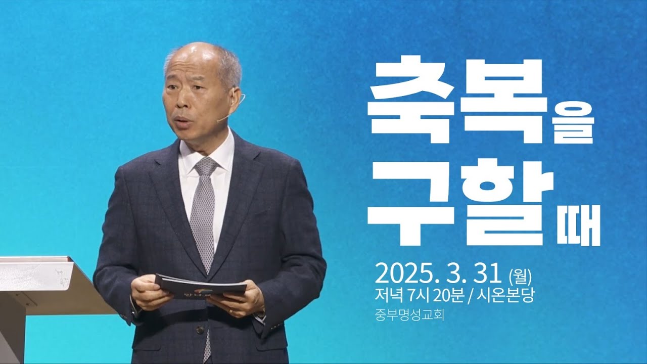 중부명성교회 ㅣ2025년 03월 31일 춘계부흥회 (김병삼 목사)