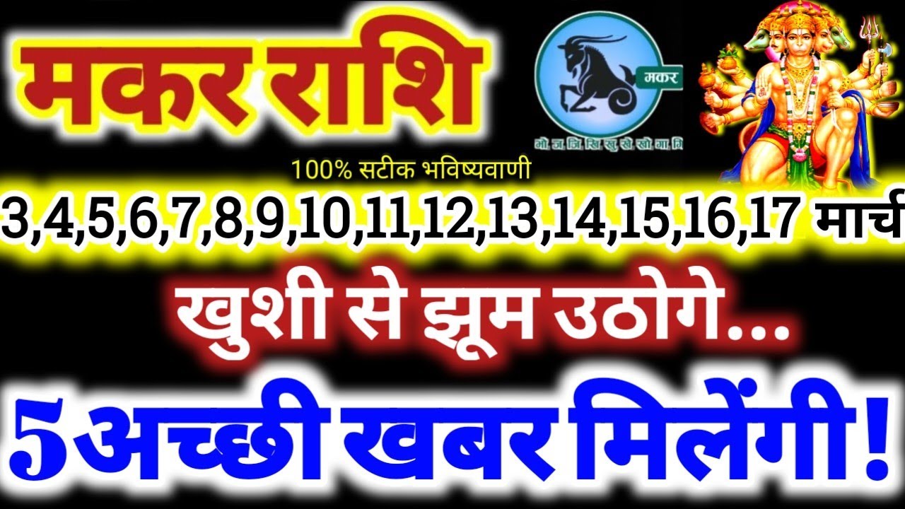 मकर राशि वालों 3 से 17 मार्च 2026 / 5 अच्छी खबर मिलेंगी / खुशी से झूम उठोगे Makar Rashifal 2026