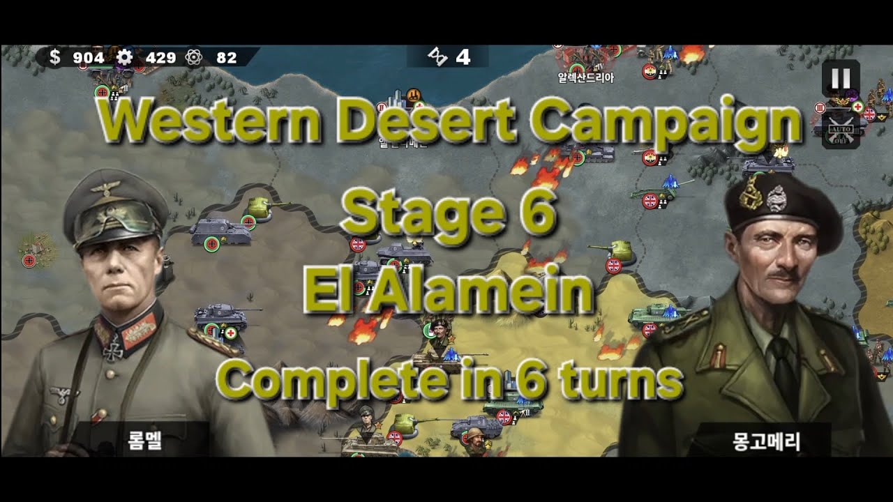 [세계정복자4/WC4] 서부 사막 전역 엘 알라메인 6턴클 / Western Desert Campaign El Alamein Complete in 6 turns
