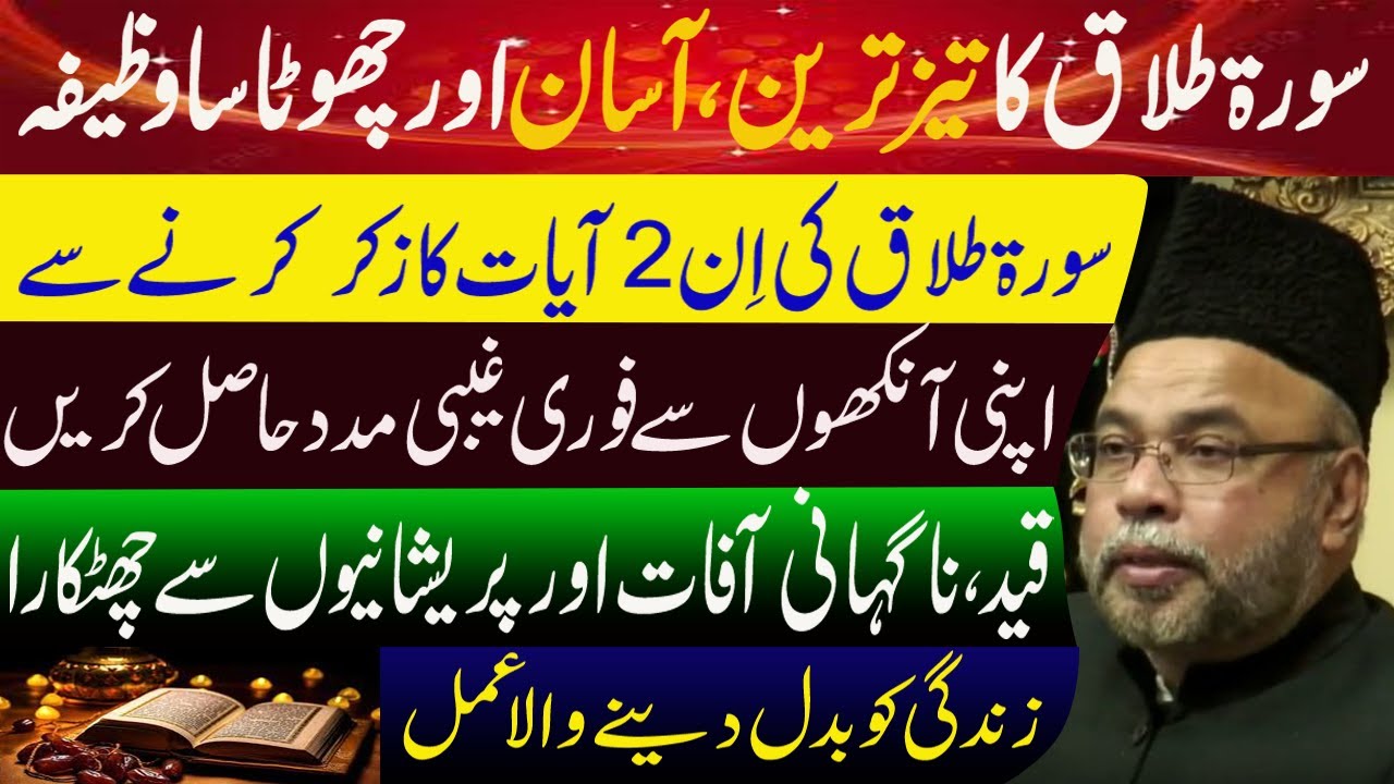 Sorah E Talaq Ka Asan Treen Wazifa By Imam Jaffar Sadiq || Maulana Sadiq Hasan || Manaqib E Ahlebait