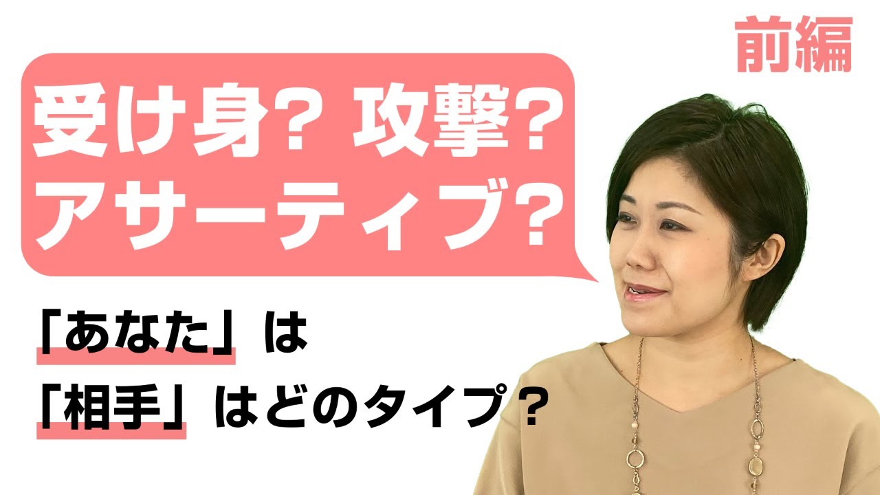 島村優子「言いたいことがあるのに言えない！？ “アサーティブ” に伝える思いやりのある自己主張」（前編）