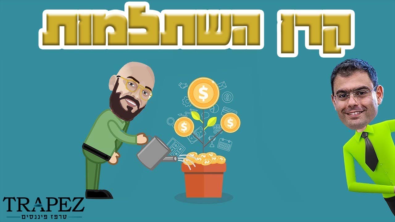 כל מה שרציתם לדעת על קרן השתלמות + הטבה לעוקבים