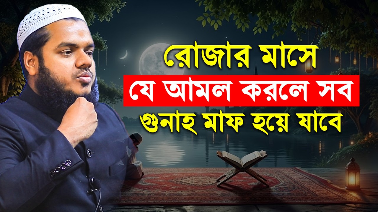রোজার মাসে যে আমল করলে সব গুনাহ মাফ হয়ে যাবে | Abdullah Bin Abdur Razzak