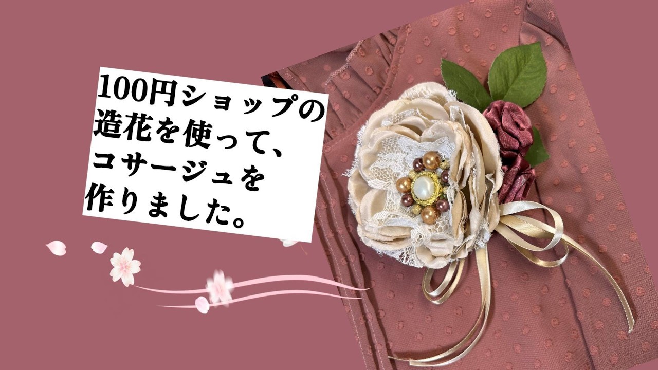 【コサージュ】を作りました。100円ショップの材料で作れます。