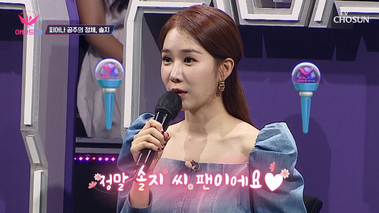 솔지 등장하자마자 인나언니 팬심폭발😍 TV CHOSUN 20221205 방송  | [아바드림］ 8회 | TV조선