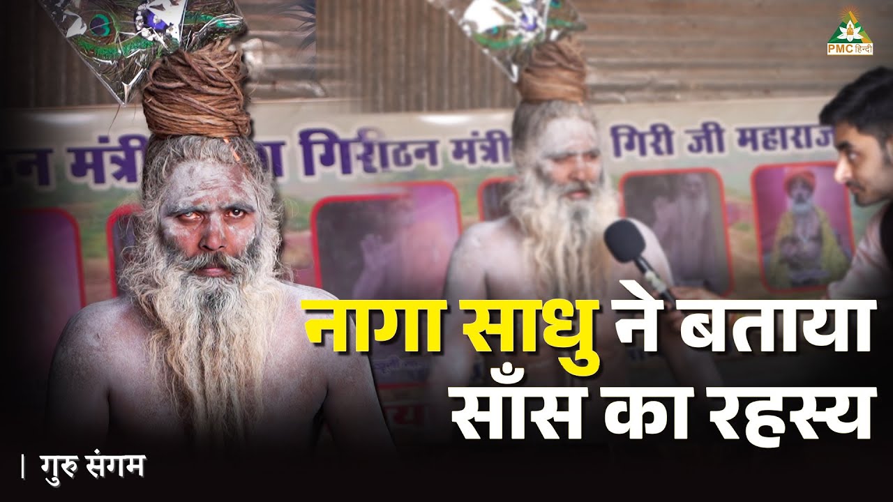 Naga Sadhu Shared the Mystery of Breath! Mahashivratri Special Naga Sadhu's Message from Prayagraj