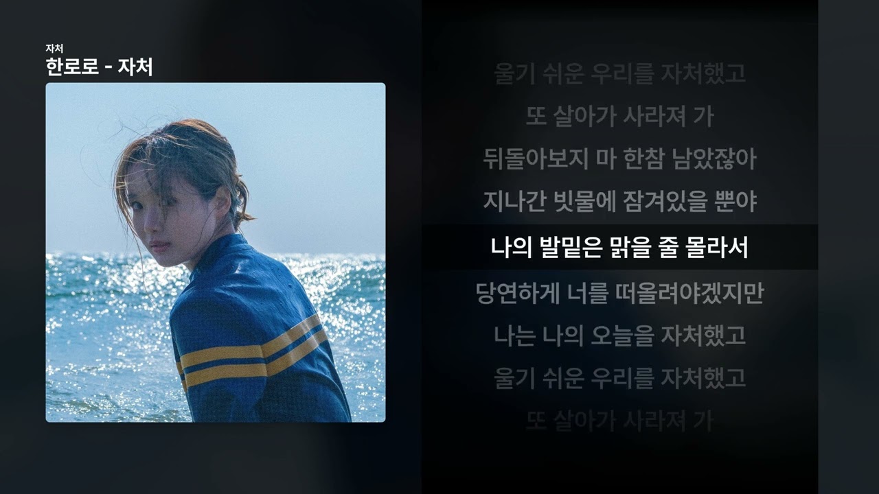 한로로 - 자처 [자처]ㅣ가사/Lyrics