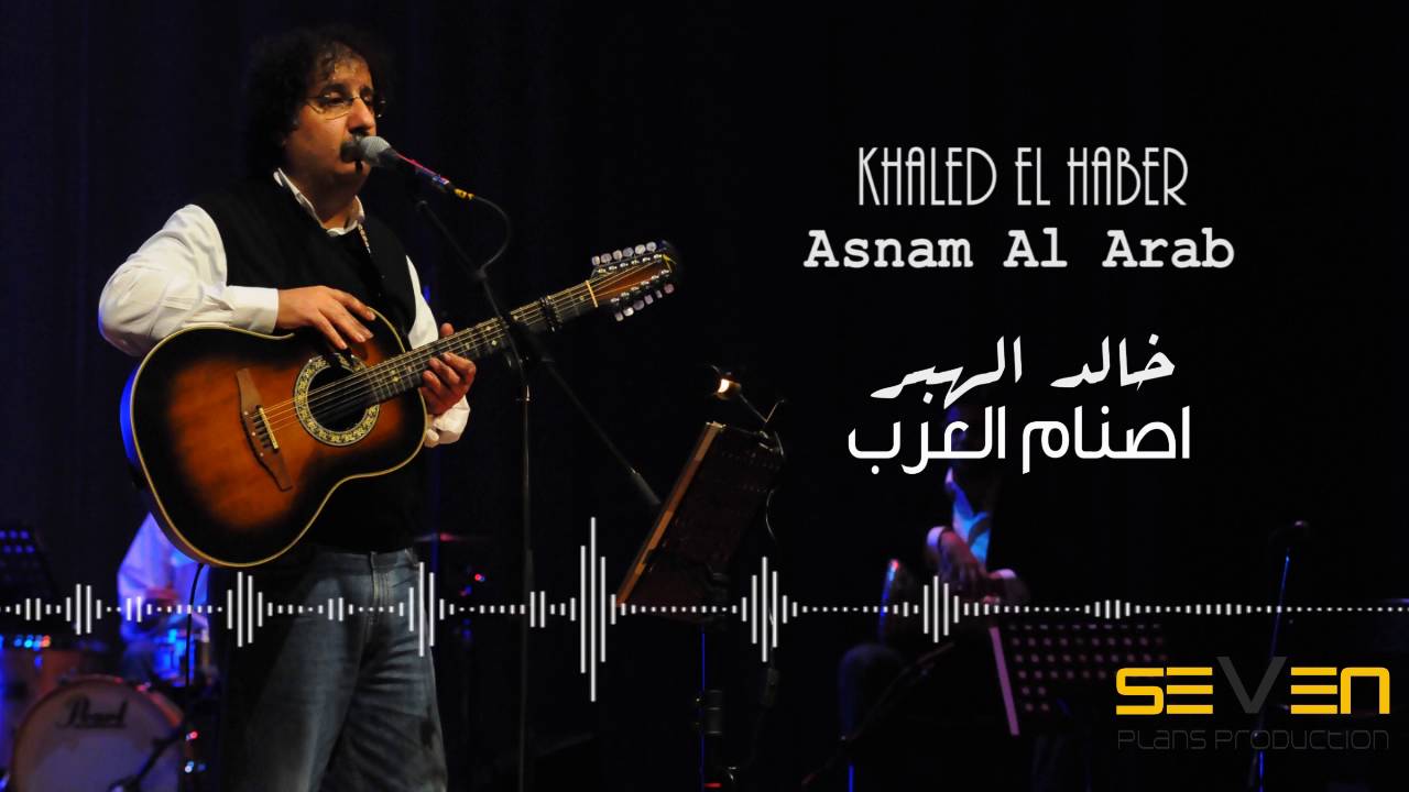 Khaled El Haber - Asnam Al Arab [ Audio ] / خالد الهبر - اصنام العرب