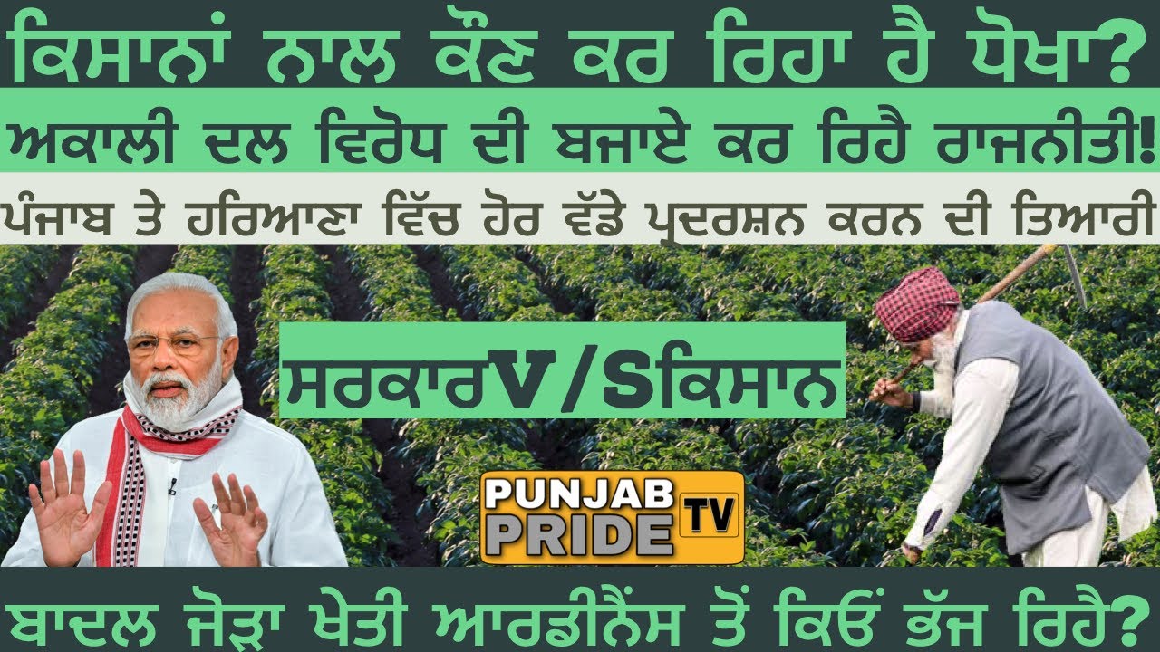 Kisan vs Modi Sarkar|ਕਿਸਾਨਾਂ ਲਈ ਕਰੋ ਜਾਂ ਮਰੋ ਦੀ ਸਥਿਤੀ|Punjab Pride