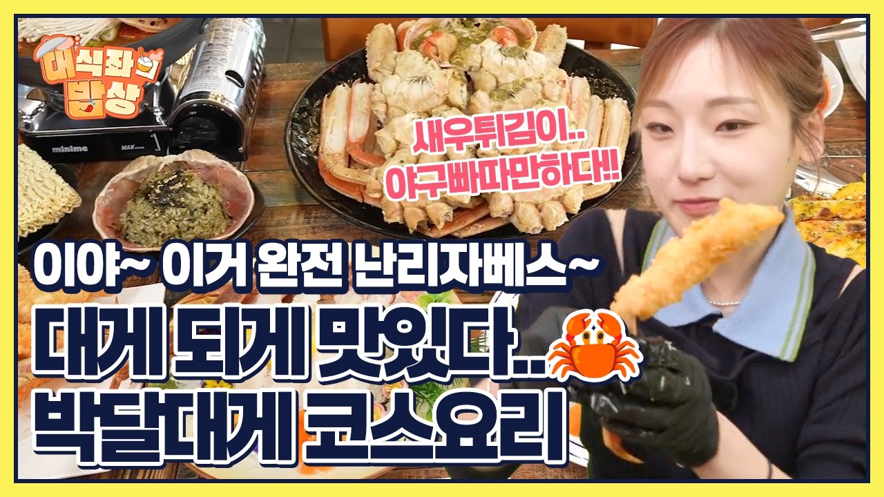 영덕 앞바다 품은 박달대게 풀코스, 
