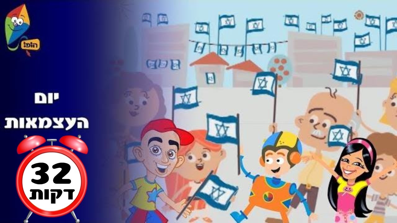 ספיישל יום עצמאות - ערוץ הופ! - לגדול בידיים טובות