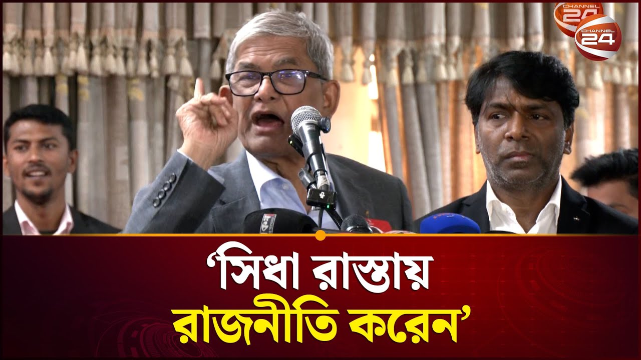 যারা বাংলাদেশ চায়নি, তারাই বেশি দুষ্টুমি করছে: মির্জা ফখরুল | Mirza Fakhrul | BNP | Channel 24