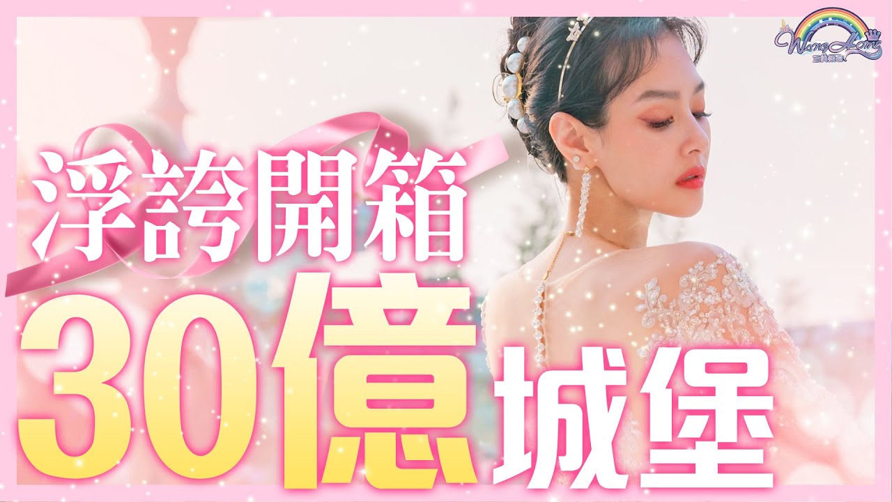 開箱30億打造的城堡！超過五個足球場那麼大！神還原穿著Prada的惡魔場景！待在裡面宛如公主！【王思佳】