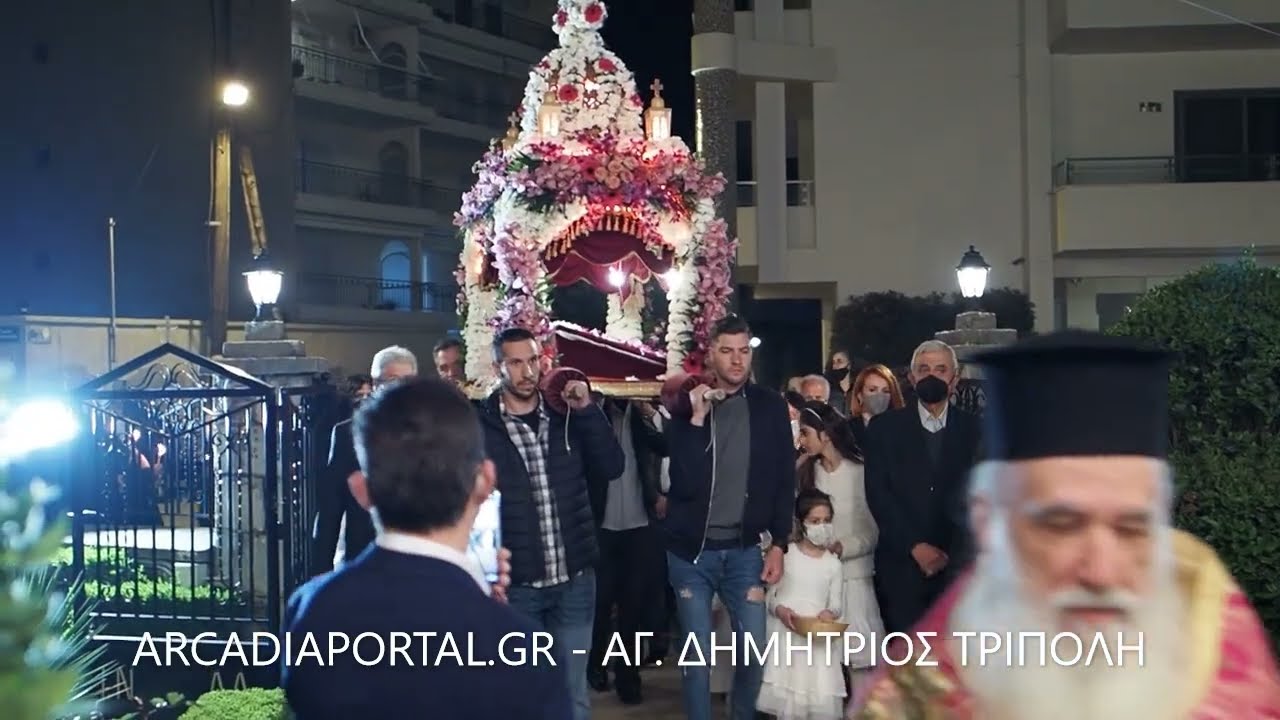 ArcadiaPortal.gr - Περιφορά επιταφίου στον Ι.Ν. Αγίου Δημητρίου στην Τρίπολη