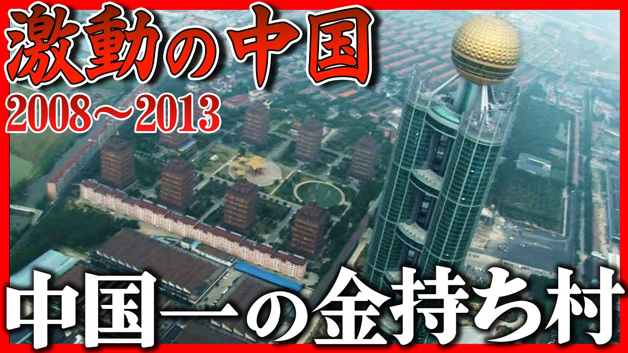 ドキュメンタリー　衝撃！中国一の金持ち村。なぜ農村に328ｍの超高層ビルが出現？「地下工場」の秘密とは？【シリーズ激動の中国】（2022年10月10日）