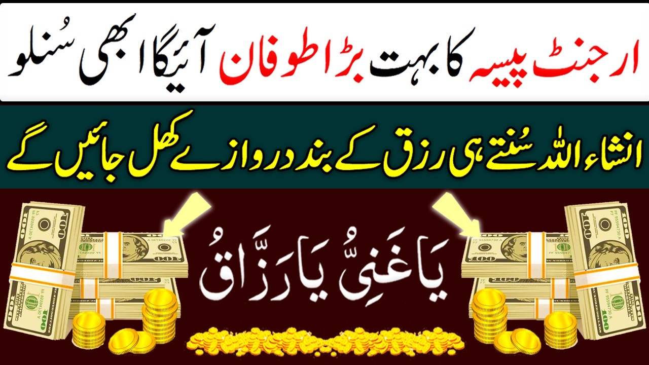 Urgent Paisay Ka Behtareen Wazifa 🤲 | Ya Ghani Ya Razzaq Suno aur Rizq Ke Band Darwazay Khul Jayen