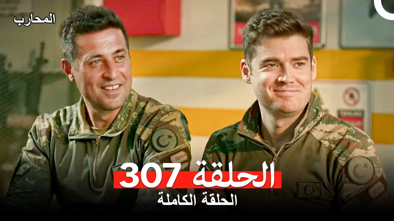 المحارب الحلقة 307 (Arabic Dubbed)