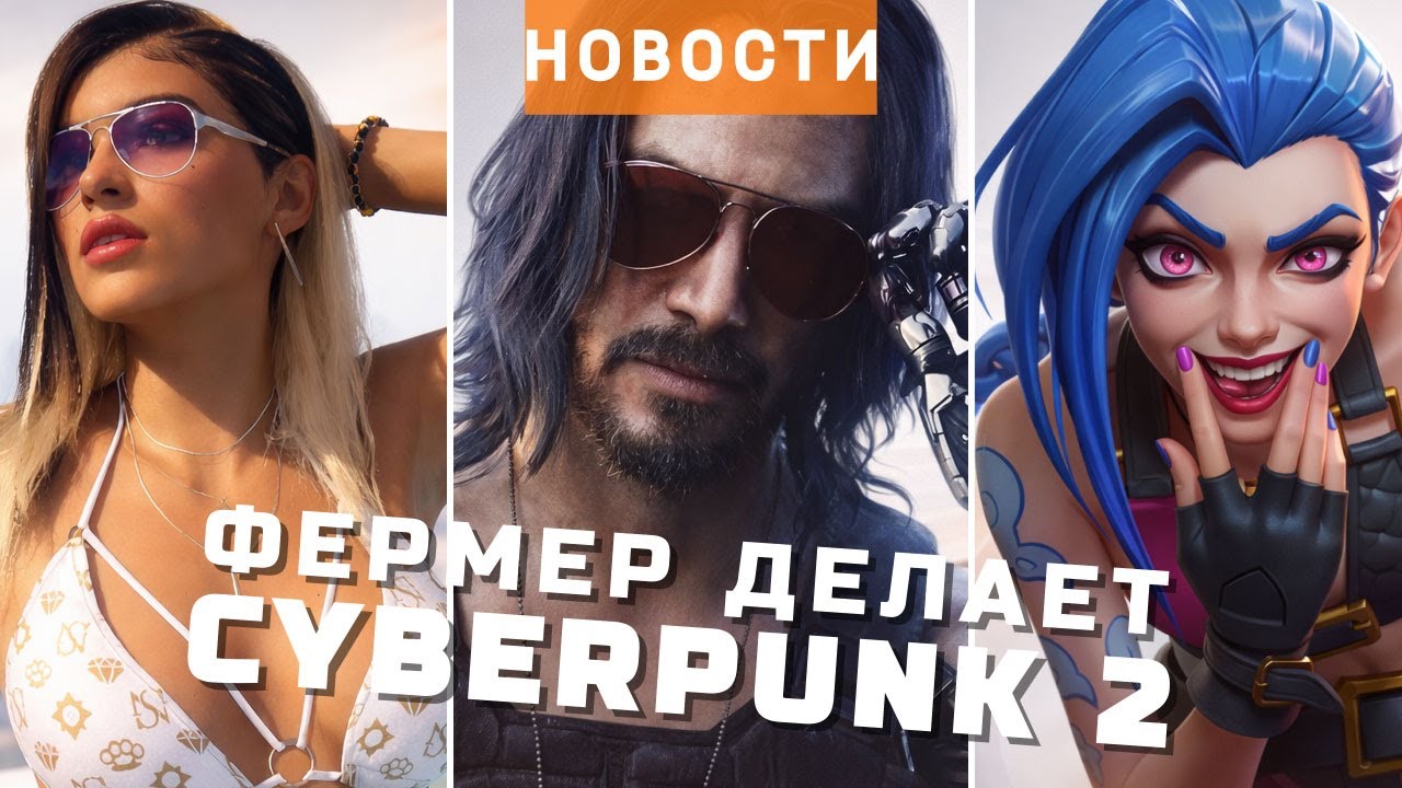 Cyberpunk 2, GTA 6, Divinity, Star Citizen, League of Legends, Octopath Traveler | НОВОСТИ ИГР