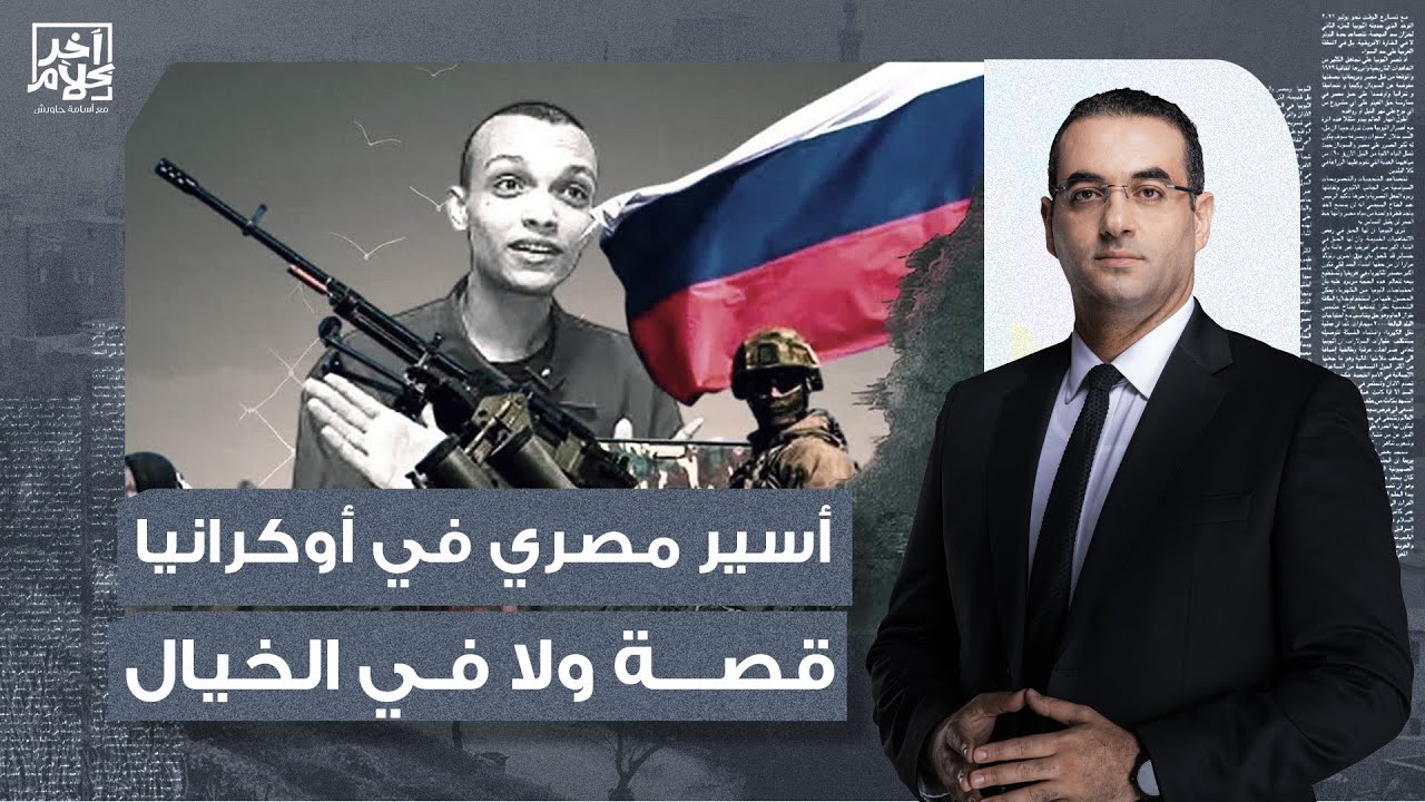 أسامة جاويش: قصة أغرب من الخيال.. من شاب مصري حلمه يكون دكتور لمرتـ ـزق في الجيش الروسي!
