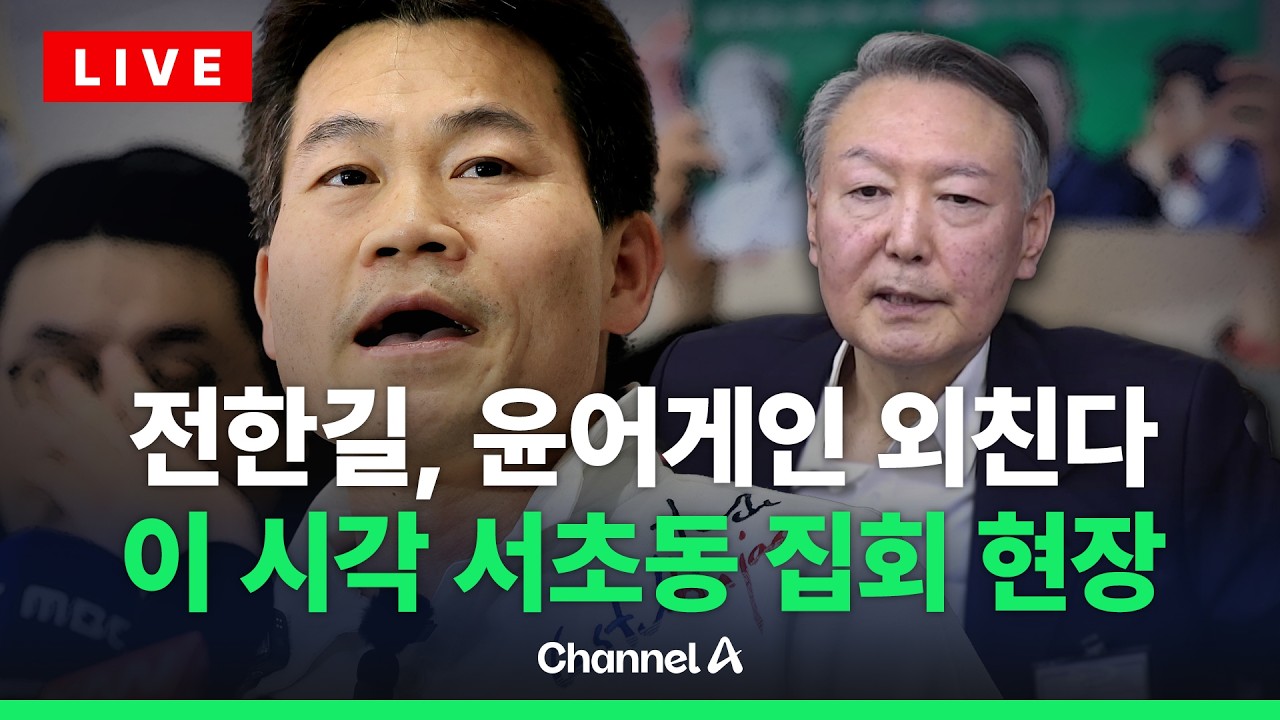 [🔴라이브를 켜라] [LIVE] 尹 유죄·무죄 촉구 집회 충돌…둘로 나뉜 서초동 현장 / 채널A