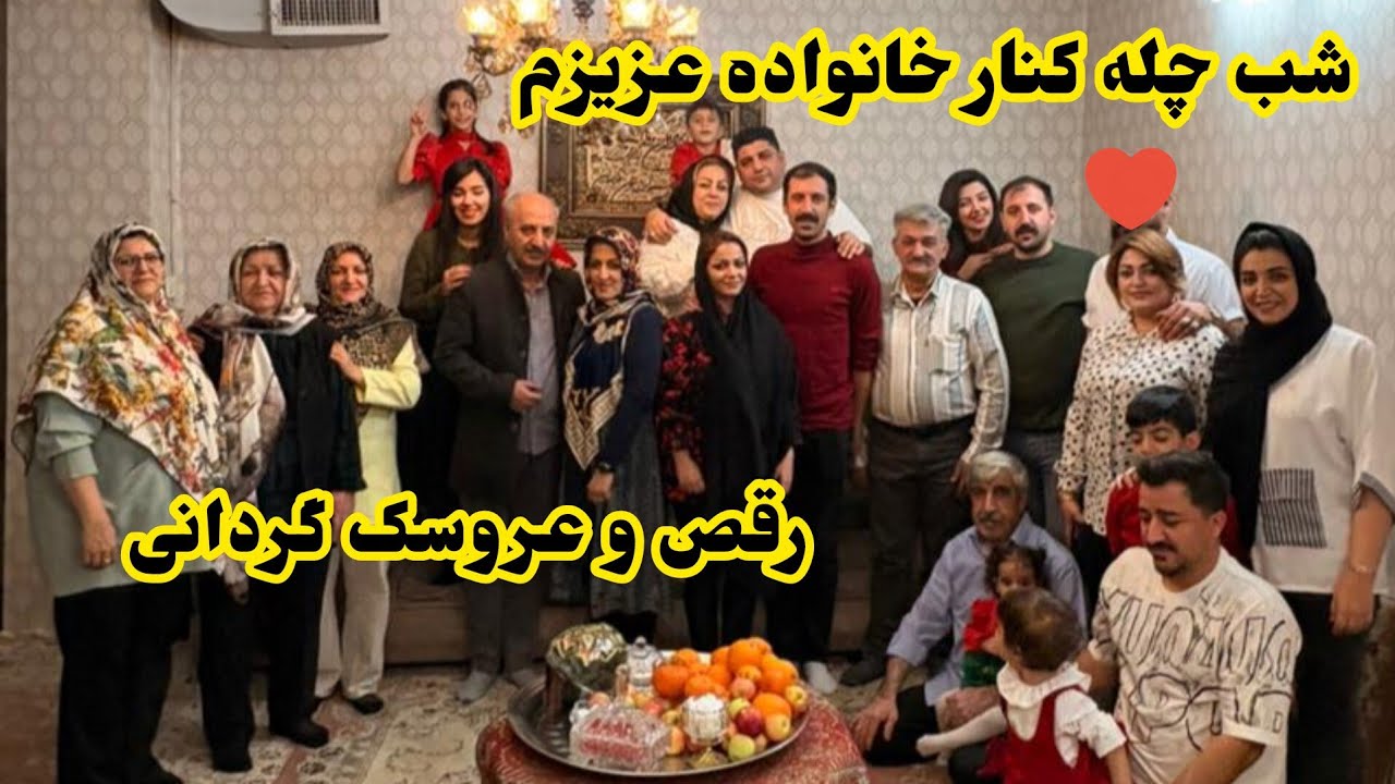 ولاگ شب چله ۱۴۰۴/عروسک گردانی/فال حافظ/رقص و شادی#روزمرگی #یلدا #خانواده #دورهمی #ولاگ 
