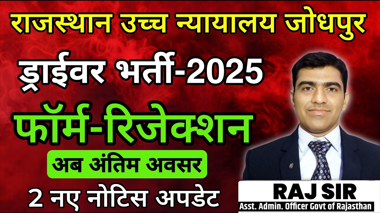Rajasthan High Court Driver 2025 || Exam Date Update || High Court Driver Exam Date