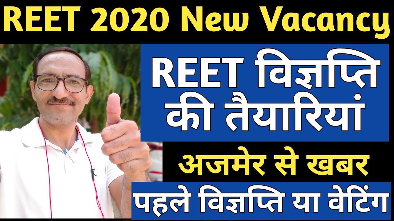 REET 2020 NotificationNews | REET 2020 Notification की तैयारियां