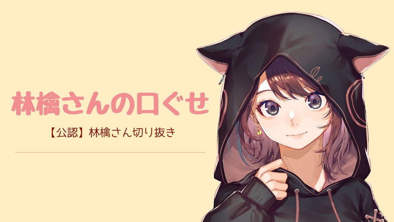 #270【★特別動画】【無意識】林檎さん🍎の口ぐせ【登録者数20,000人達成記念】【林檎さん切り抜き】（2022/05/03）