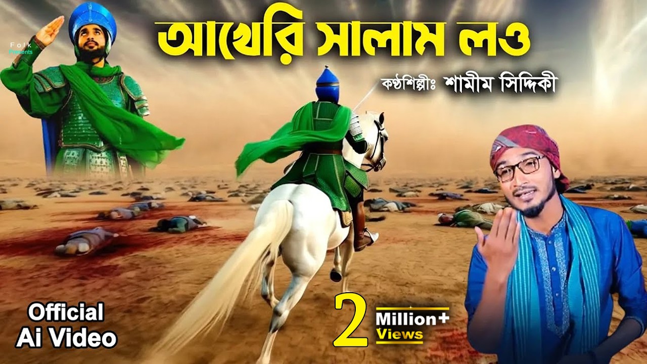 কারবালার জারি Ai ভিডিও - আখেরি সালাম লও ওহে নানাজান l শামীম সিদ্দিকী ‍Samim Siddiki Karbalar Jari