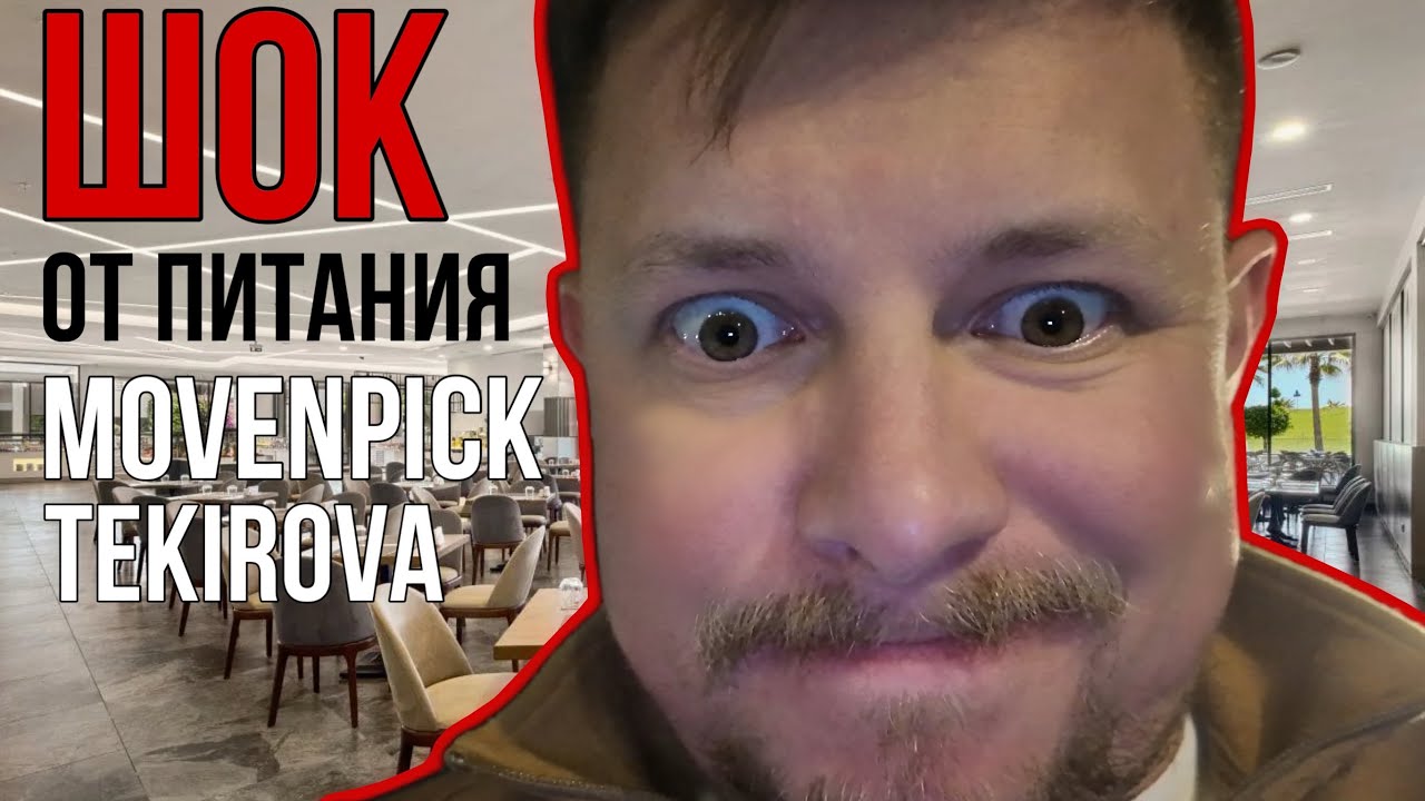 Чем кормят в отеле Movenpick Kemer Tekirova Antalya / Обзор еды. Завтрак. Фудкорт. Аля карт / Бардак