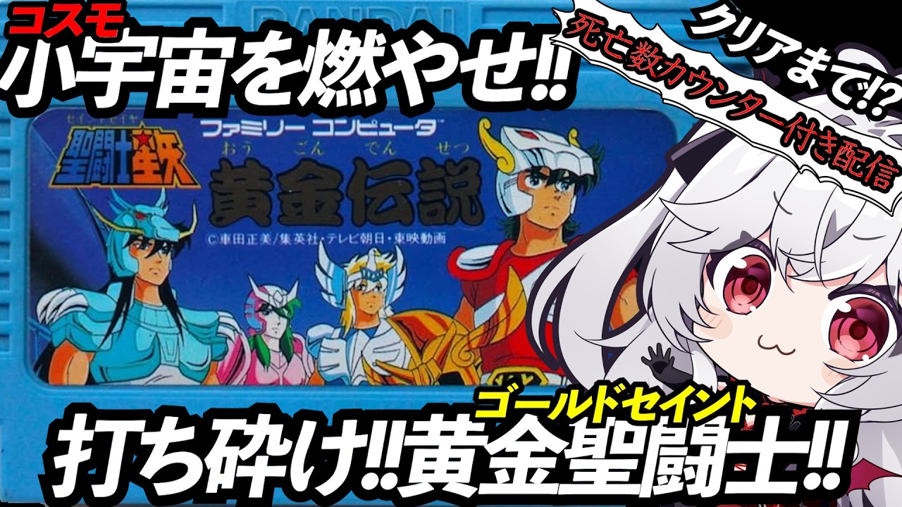 FC【聖闘士星矢 黄金伝説】音速を超えて拳を打ち込め!!君は小宇宙を感じるか？【血吸氏まぴぴ】