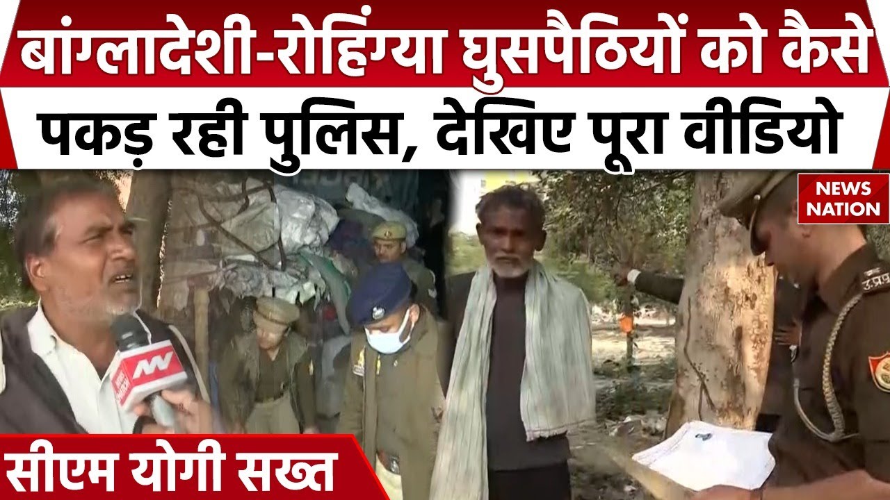 Bangladeshi-Rohingya Infiltrators in UP: घुसपैठियों को CM Yogi की Police ढूंढ रही। Detention Centre