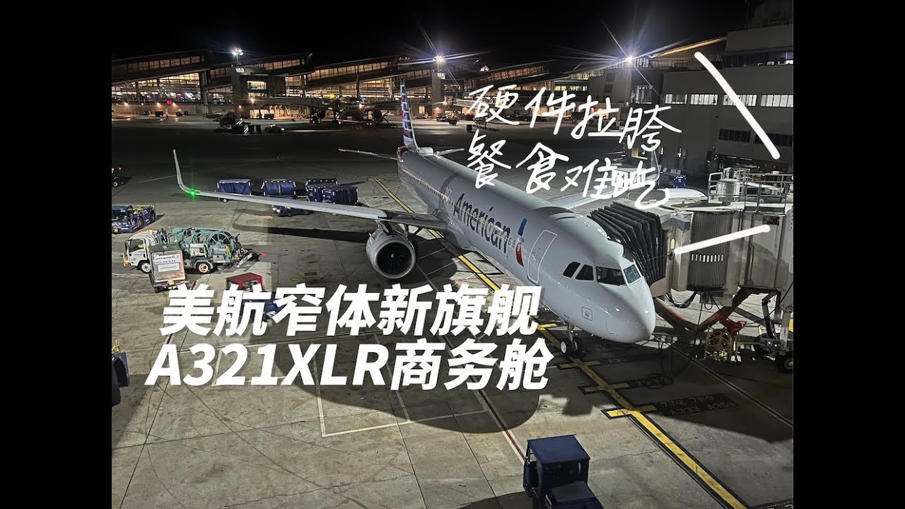 客舱硬件极其拉垮 这就是美航的全新旗舰窄体机A321XLR？