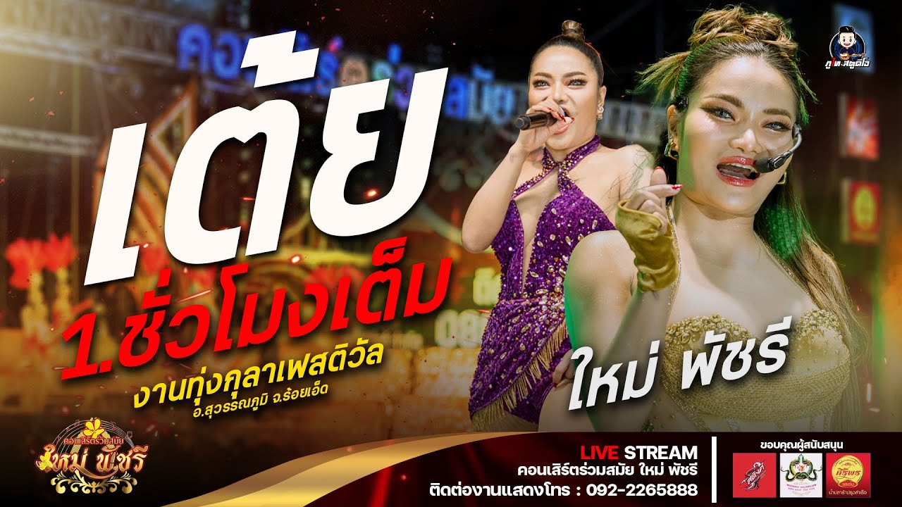 รวมเต้ยอย่างเดียว - ใหม่ พัชรี : งานทุ่งกุลาเฟสติวัล อ.สุวรรณภูมิ จ.ร้อยเอ็ด