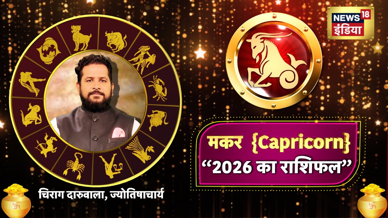 2026 में मकर राशि वालों की चमकेगी किस्मत लेकिन चुनौतियां करेगी परेशान | Capricorn Yearly Horoscope