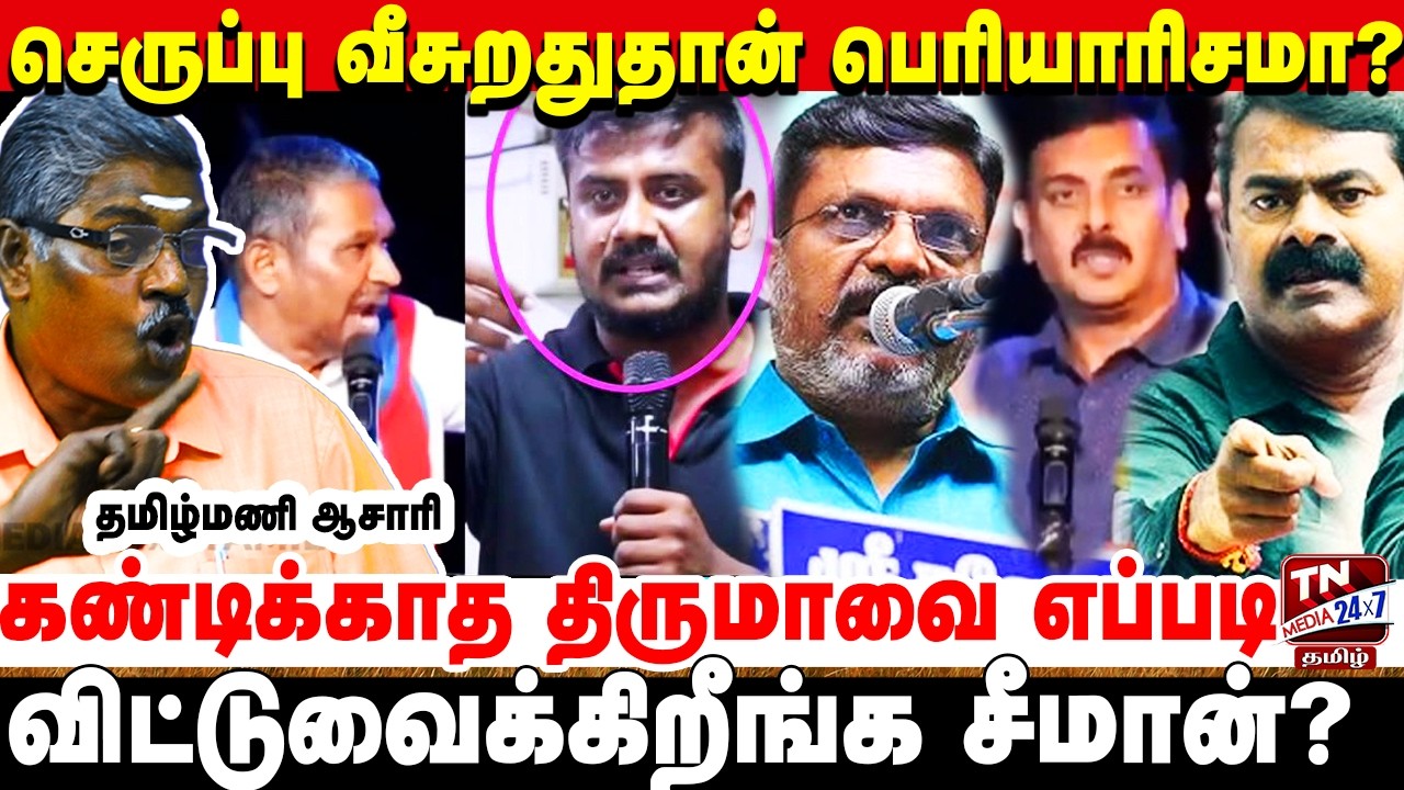செத்த ஈவெரா -வ விடுங்க.. திருமா-வை கவனிங்க சீமான் | Atharmam Manoj | Thirumavalavan | NTK Sridhar