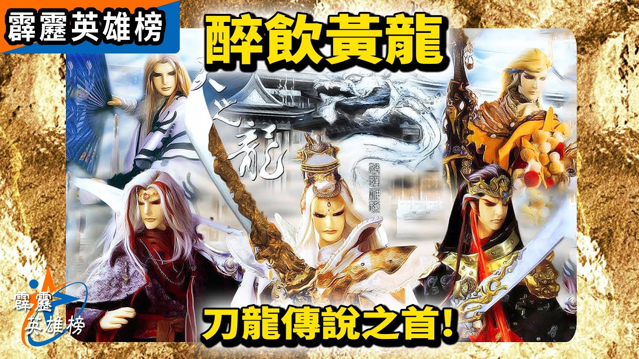 霹靂英雄榜：醉飲黃龍｜熾燄赤麟、刀無極、笑劍鈍、羅喉、黃泉、極道先生、楓岫主人、陰陽使、嘯日猋、莎莉罕｜霹靂布袋戲