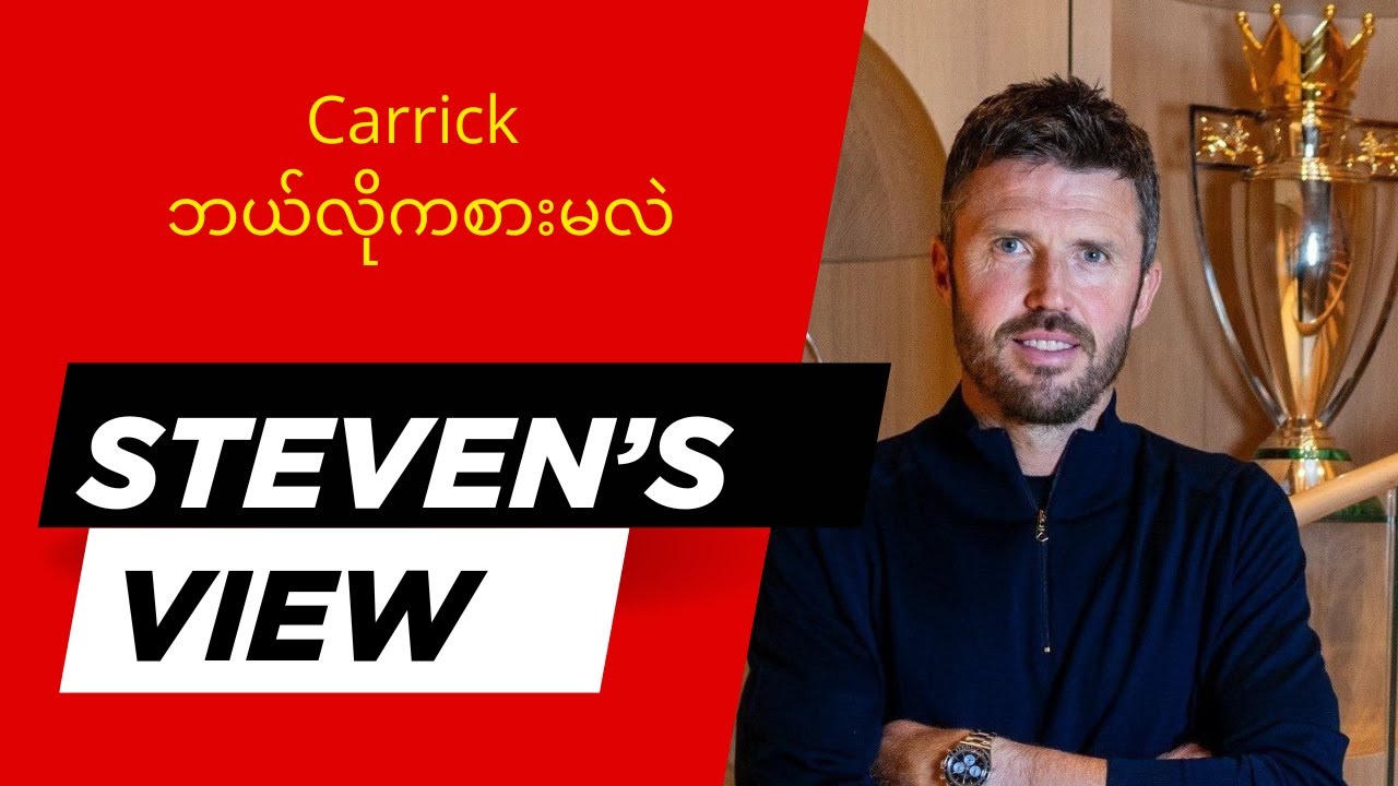 မိုက်ကယ်ကာရစ်ဘယ်လိုကစားမလဲ?