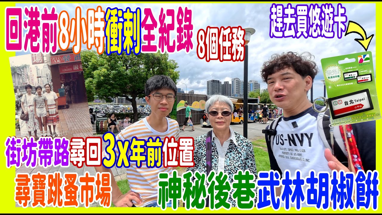 【回港前8小時衝剌全紀錄】3x年前街坊帶路獅子林補完📺8個任務🎥 尋寶跳蚤 + 排55mins全台北最好食刈包 + 神秘後巷武林胡椒餅 + 69年粥店食炸豬扒 @ 一甲子 重新橋觀光市集 周記肉粥店