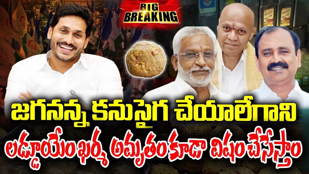 LIVE 🔴: Old TTD board members of YCP about Fake Laddu | KKNewsTelugu
