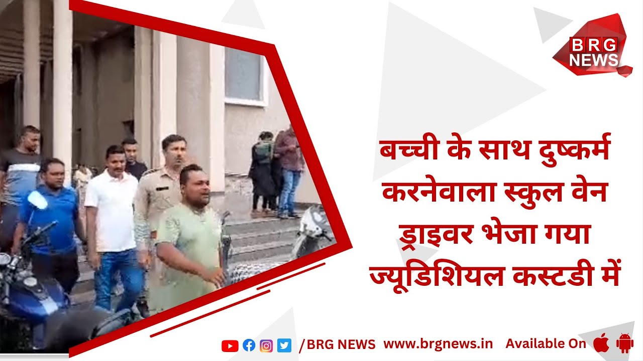 School van driver who raped girl child sent to judicial custody